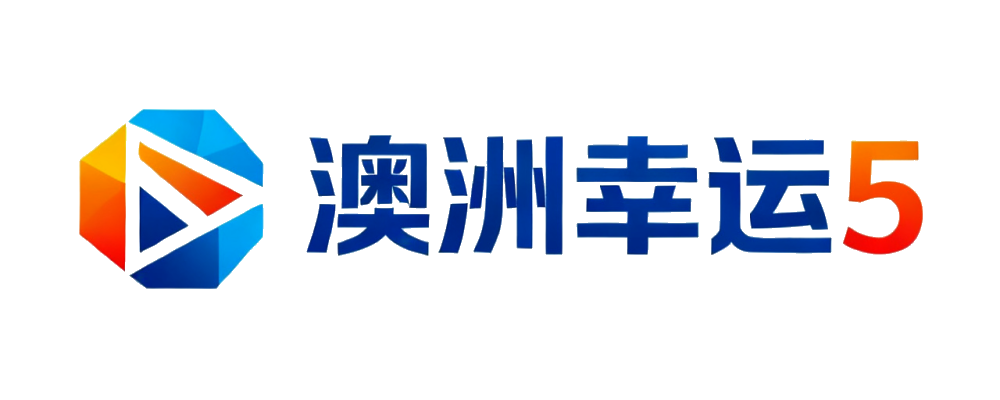 澳洲幸运5